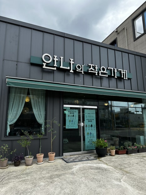 안나의작은가게 이미지