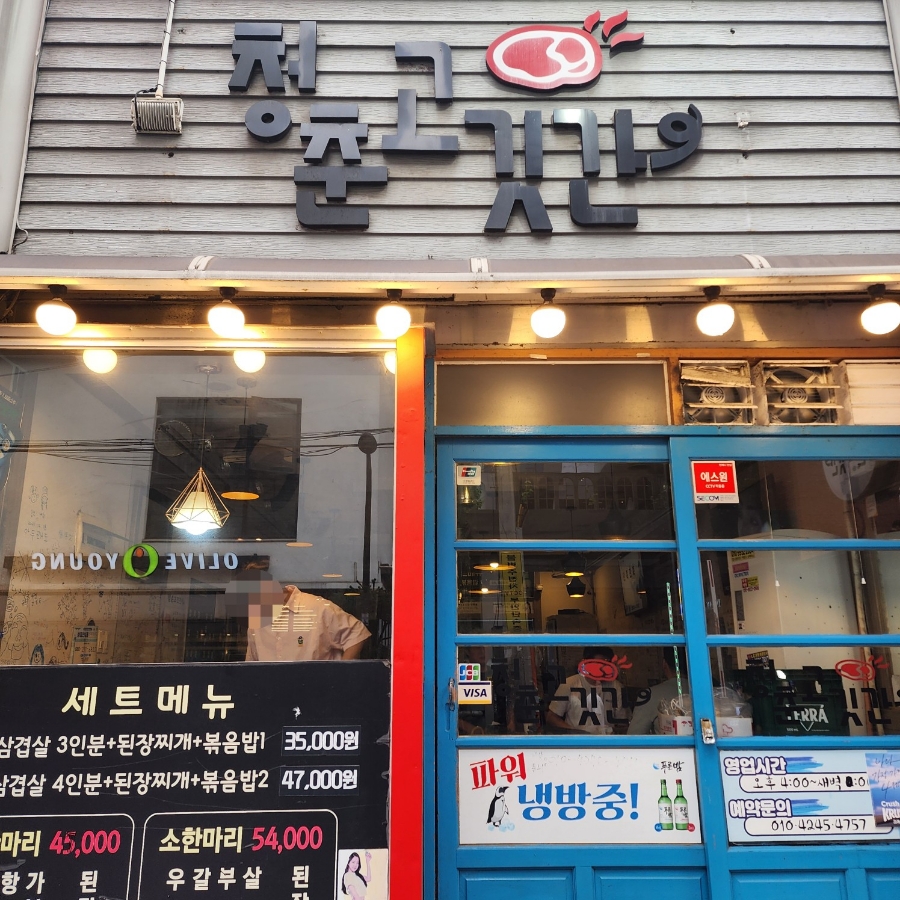 청춘고깃간 이미지