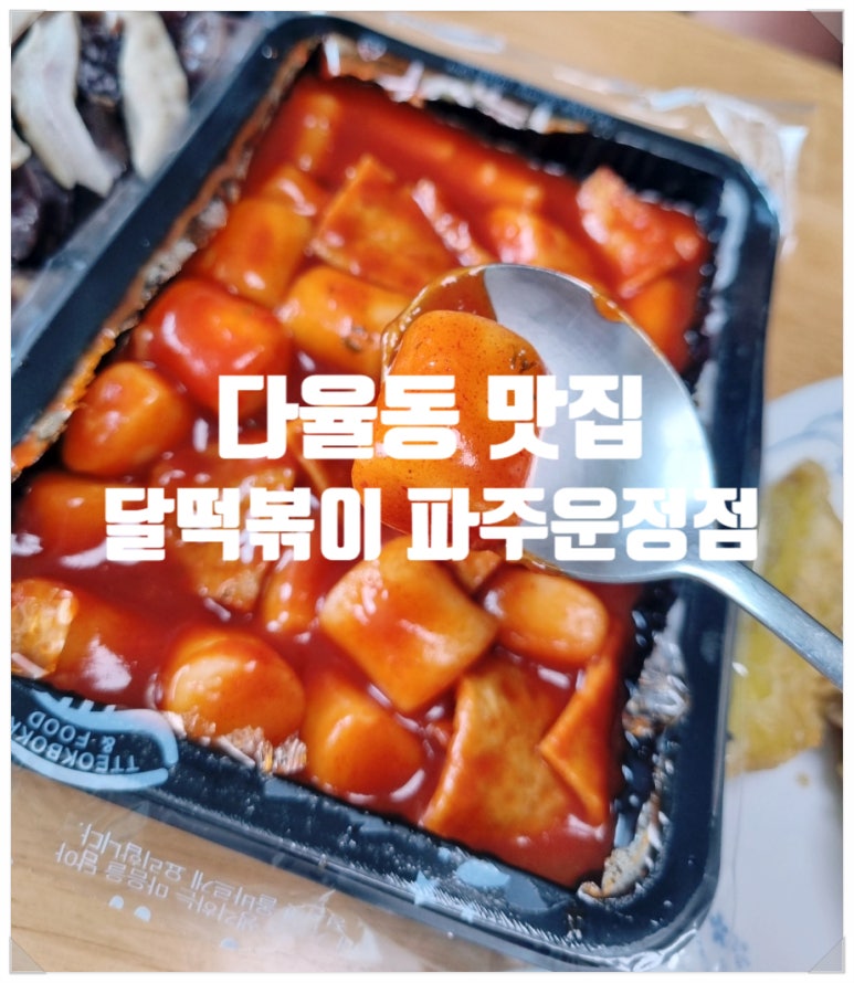 달떡볶이 파주운정점 이미지