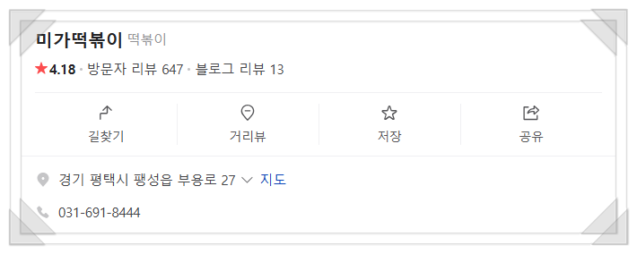 미가떡볶이 이미지