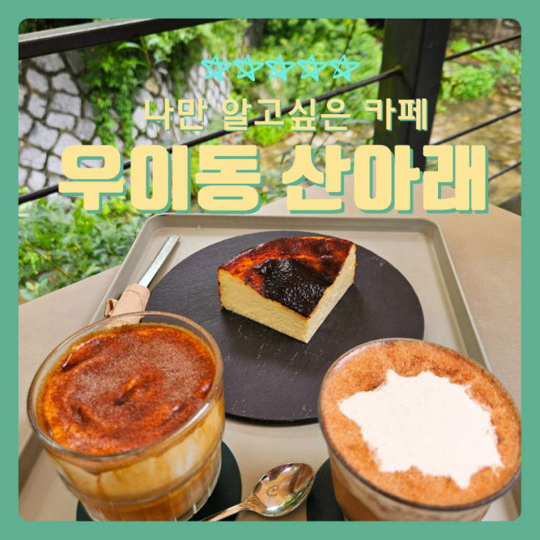 산아래디저트카페 이미지