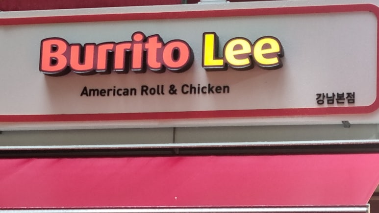 부리또리강남 이미지