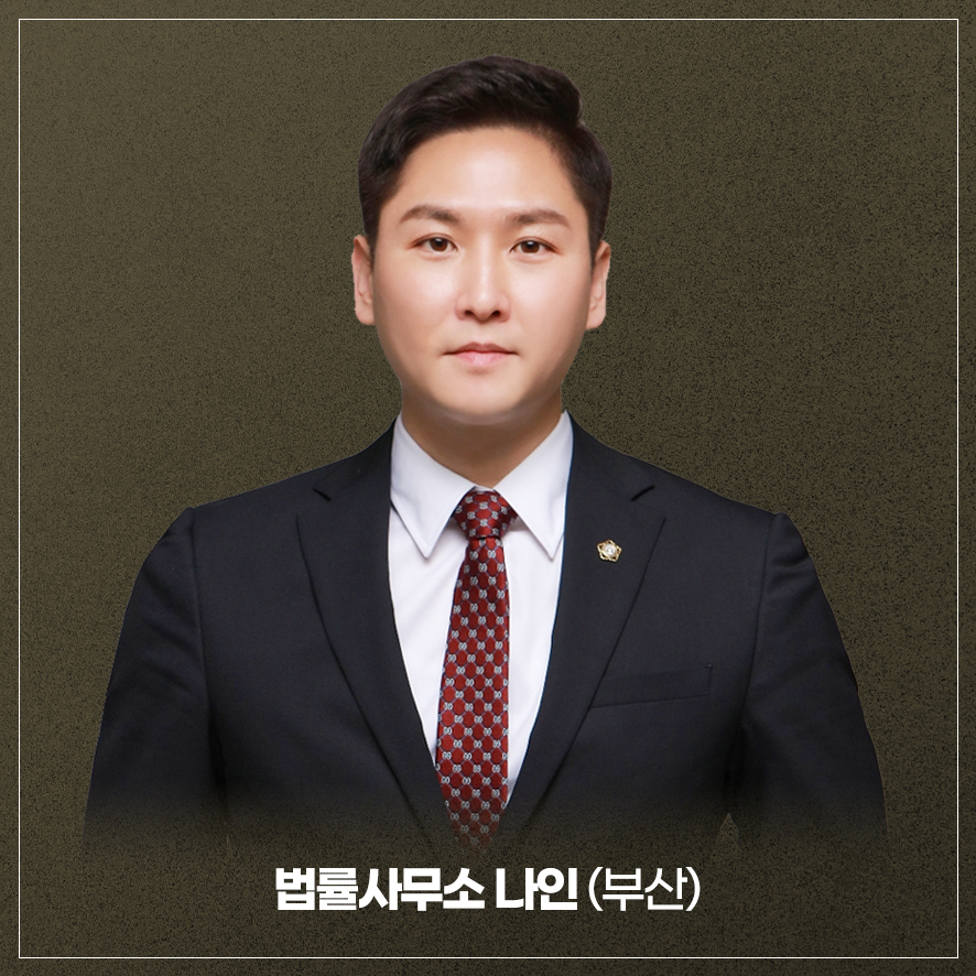 이혼전문변호사법률사무소나인부산 이미지