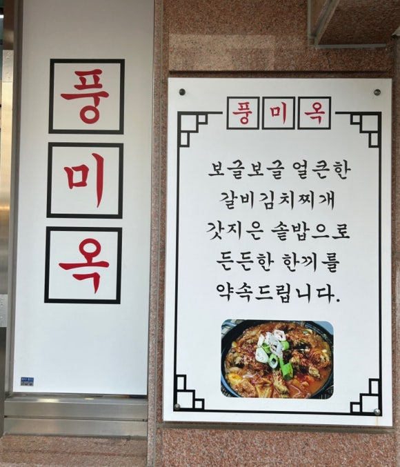 풍미옥 이미지