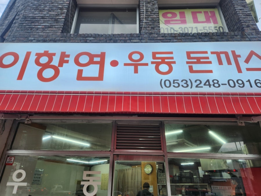 이향연우동돈까스제육 이미지