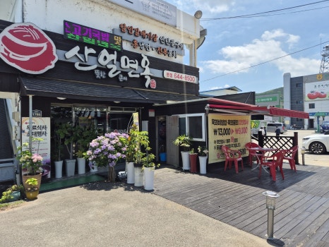산얼면옥 이미지