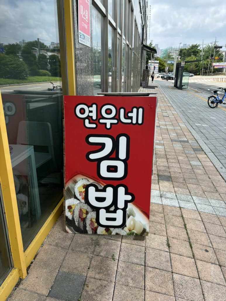 연우네김밥 이미지