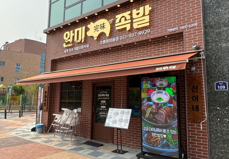 완미족발파주초롱꽃 이미지