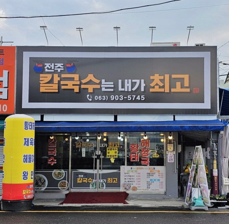 전주칼국수는내가최고다 이미지