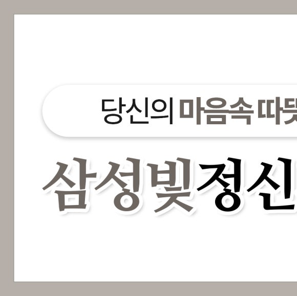 삼성빛정신건강의학과의원 이미지