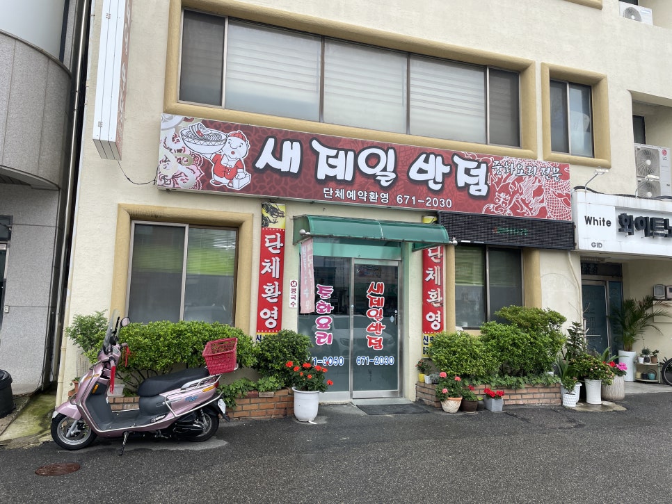 새제일반점 이미지