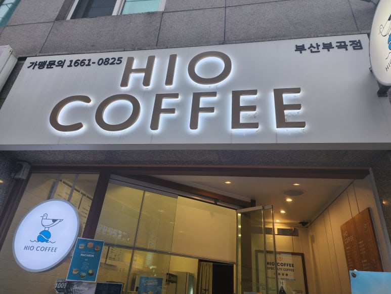 하이오커피 부곡점 이미지