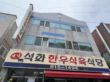 석화한우식육식당 이미지