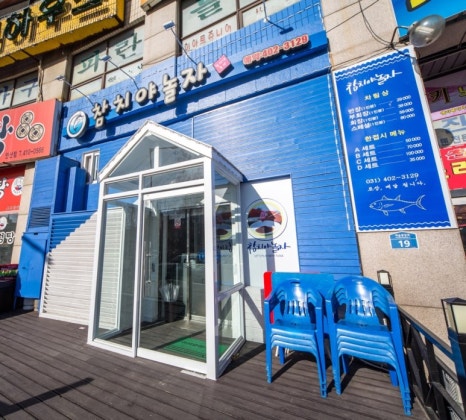 참치야놀자 이미지