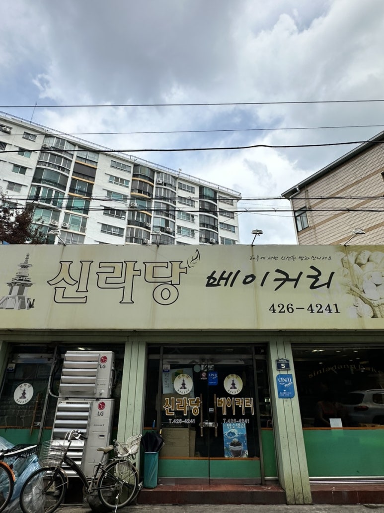 신라당베이커리 이미지