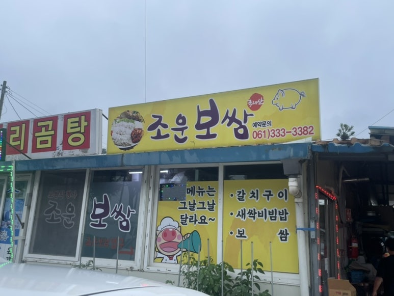 조운보쌈 이미지