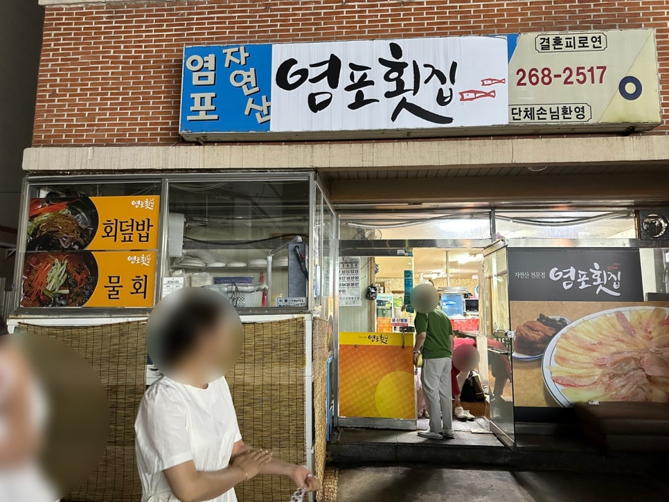 염포횟집 이미지