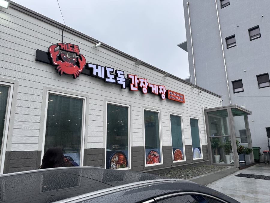 게도둑간장게장포항 이미지