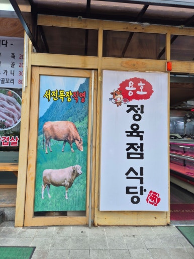 용호정육점식당서진목장직영 이미지