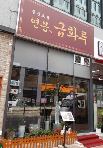 연봉 금화루 이미지