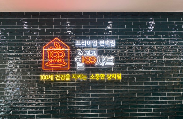 일공공샤브 산내점 이미지