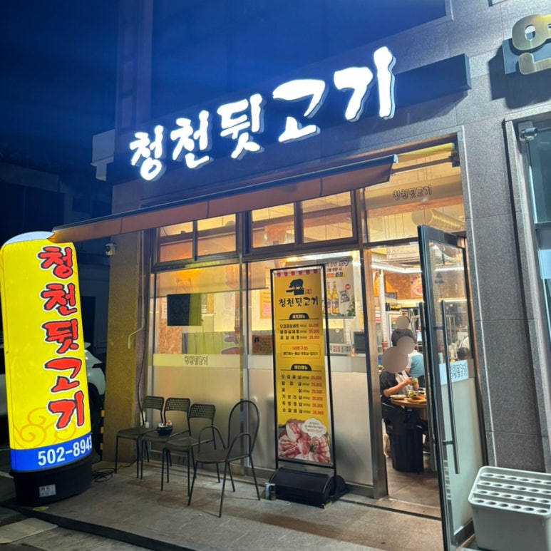 청천뒷고기 이미지