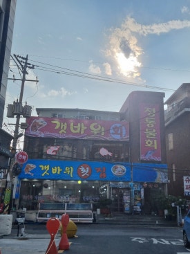 갯바위회타운 이미지