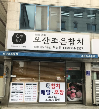 오산조은참치 이미지