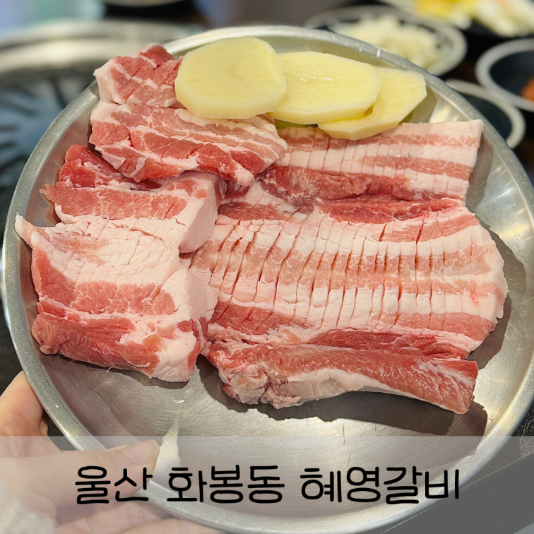 혜영갈비 이미지