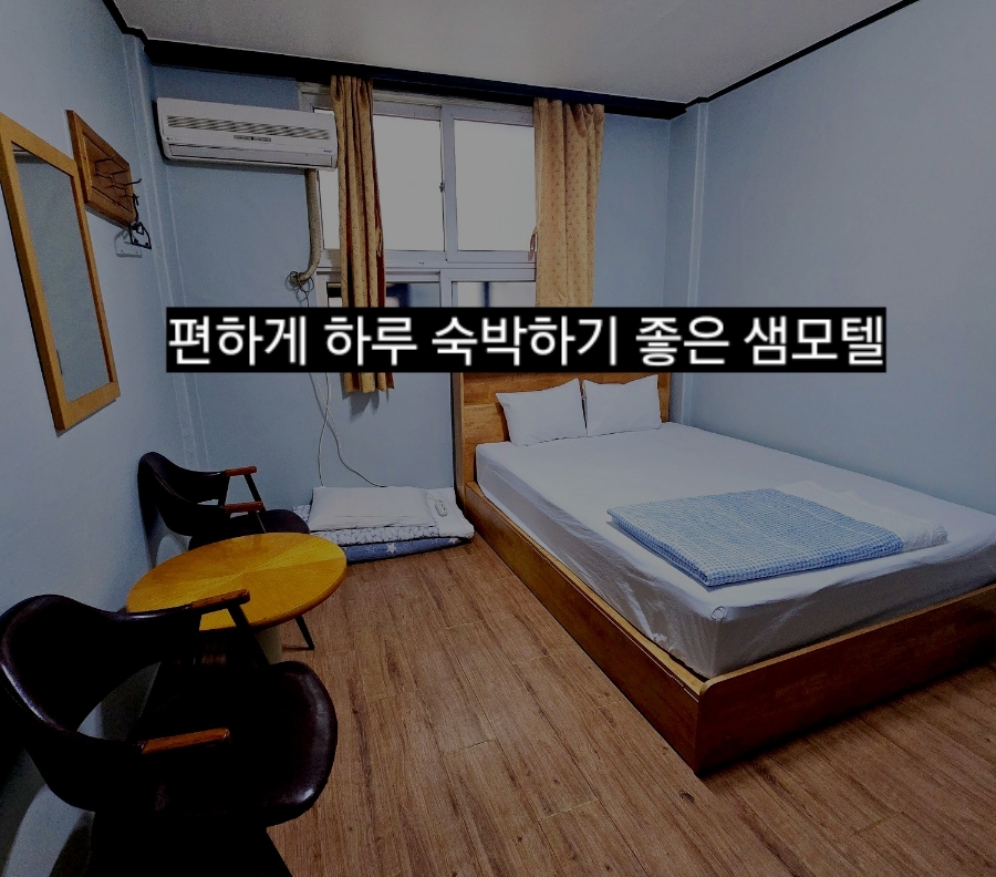 샘모텔 이미지