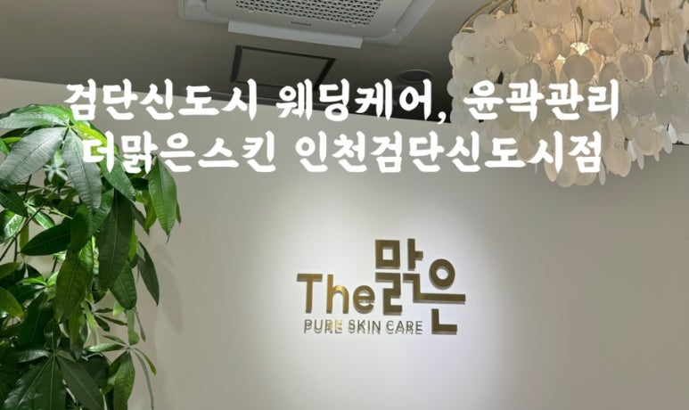 더맑은스킨 인천검단신도시점 이미지