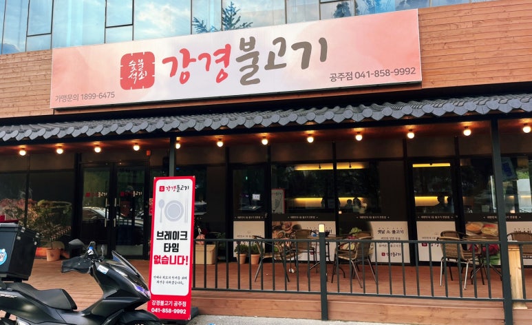 강경불고기공주점 이미지
