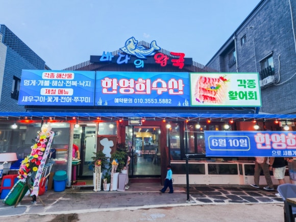 한영희수산횟집 이미지