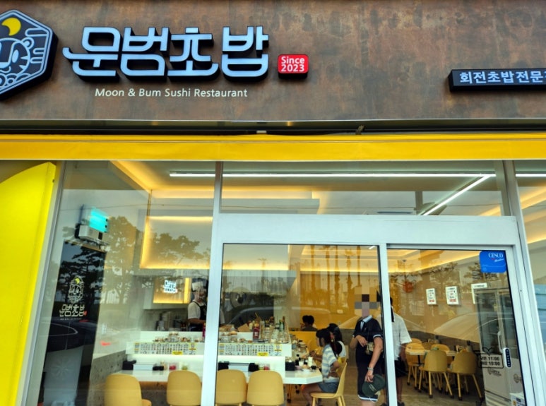 문범초밥 이미지