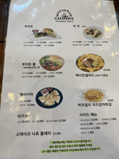 멕시칸플레이트카페르떼 이미지
