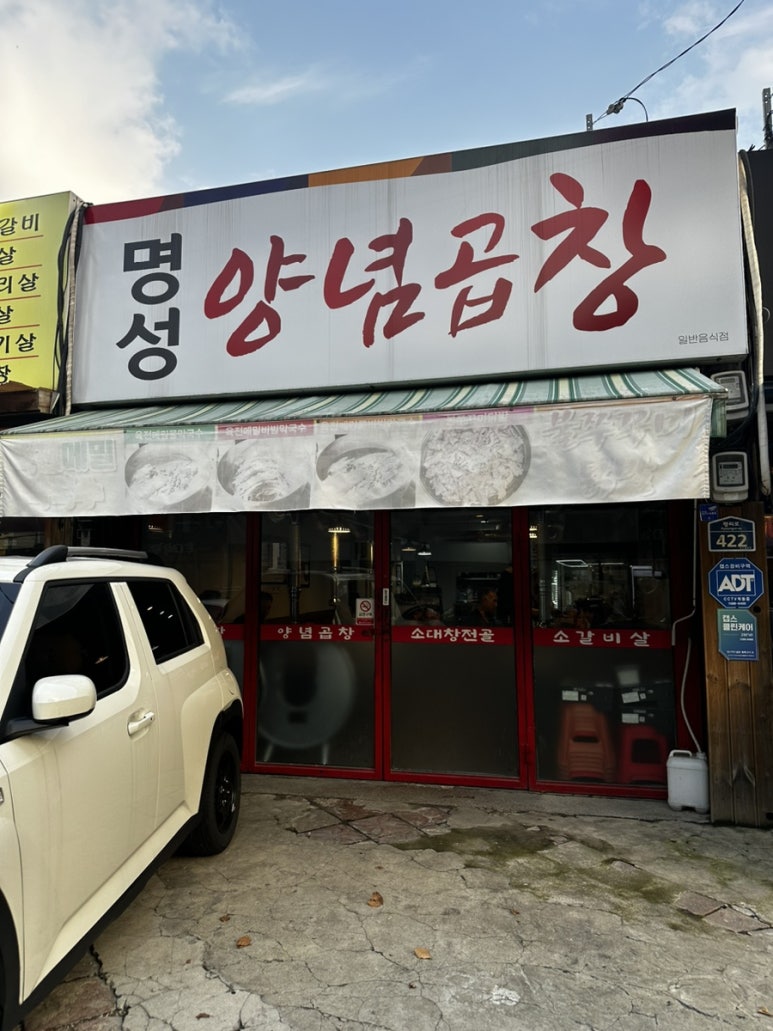 명성양념곱창 이미지