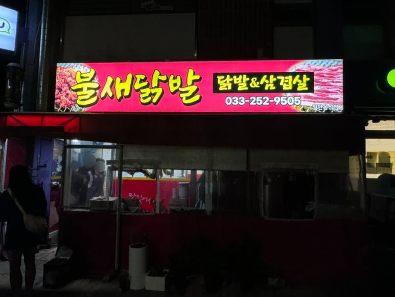 불새닭발 이미지
