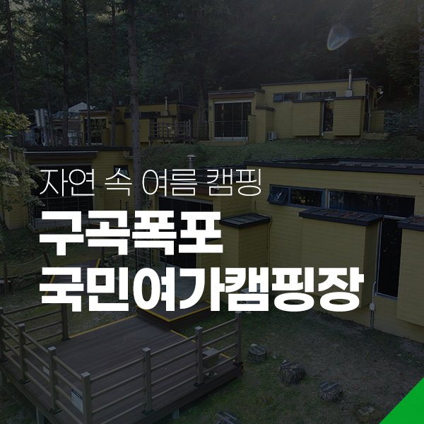 구곡폭포 국민여가 캠핑장 이미지