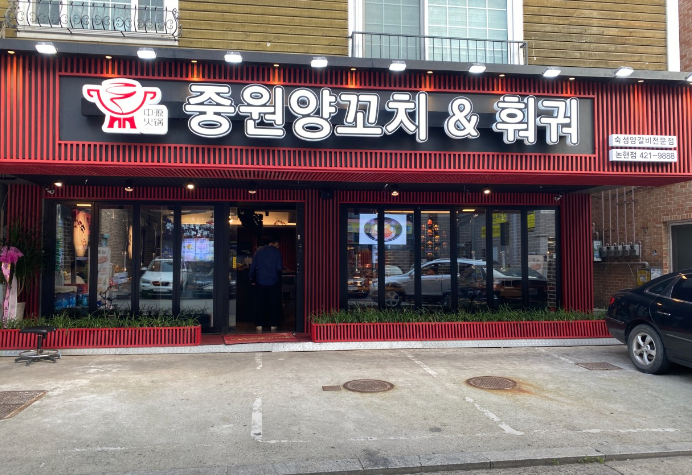 중원양꼬치&훠궈 이미지