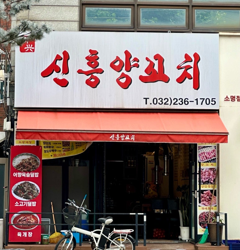 신흥양꼬치 이미지