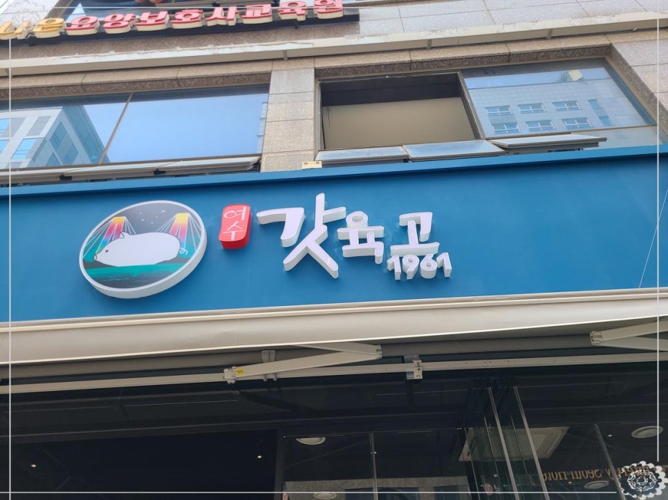 여수갓육고 이미지