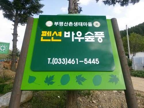 법인산촌생태마을 이미지