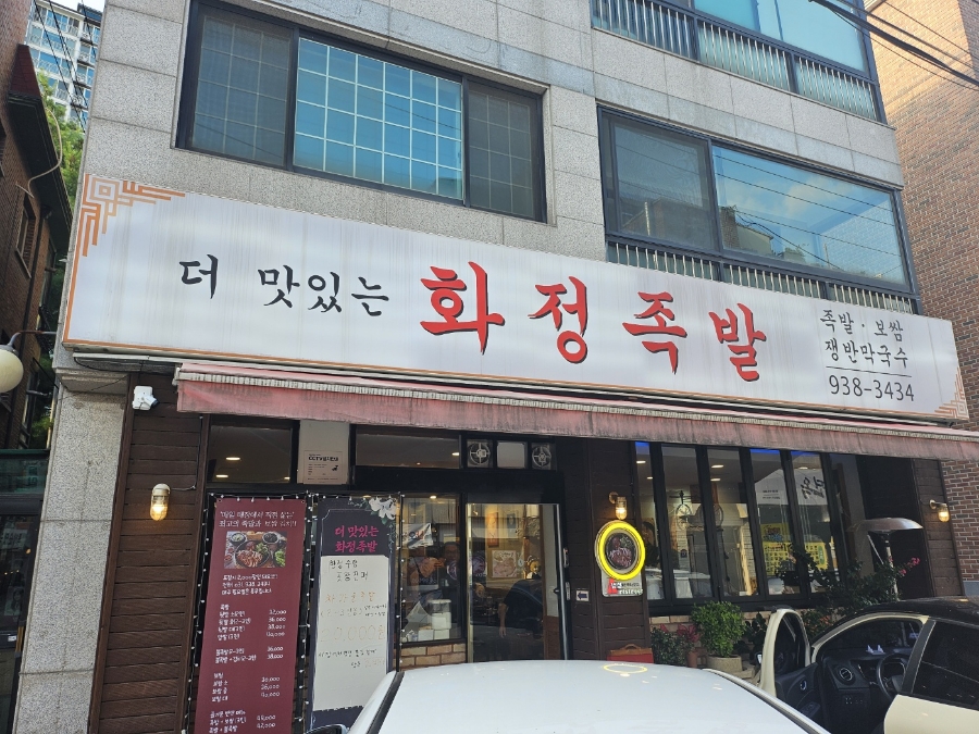 화정족발 이미지