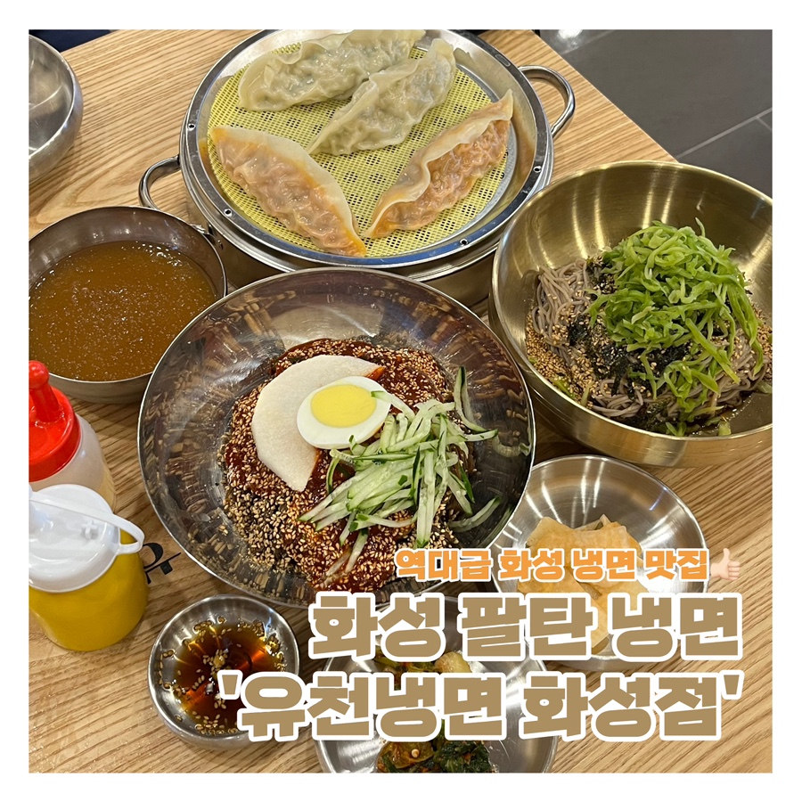 유천냉면 화성점 이미지