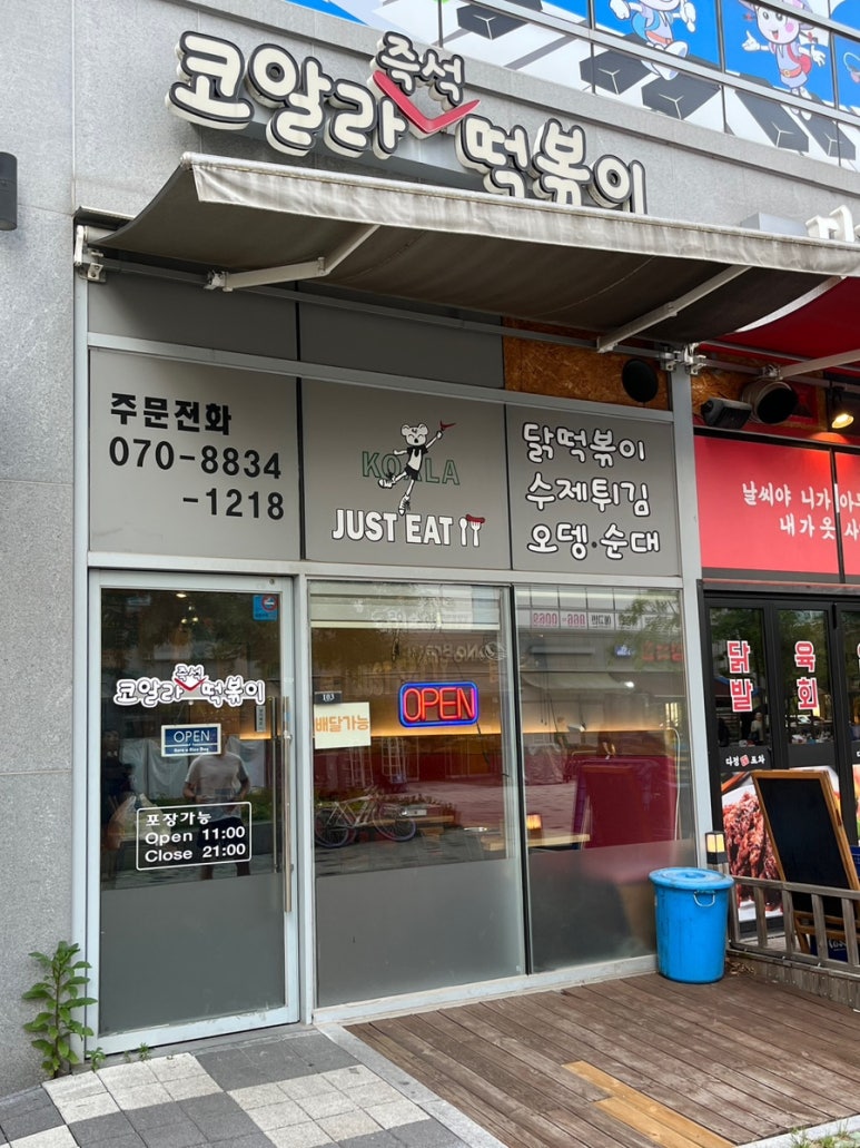 코알라즉석떡볶이 이미지