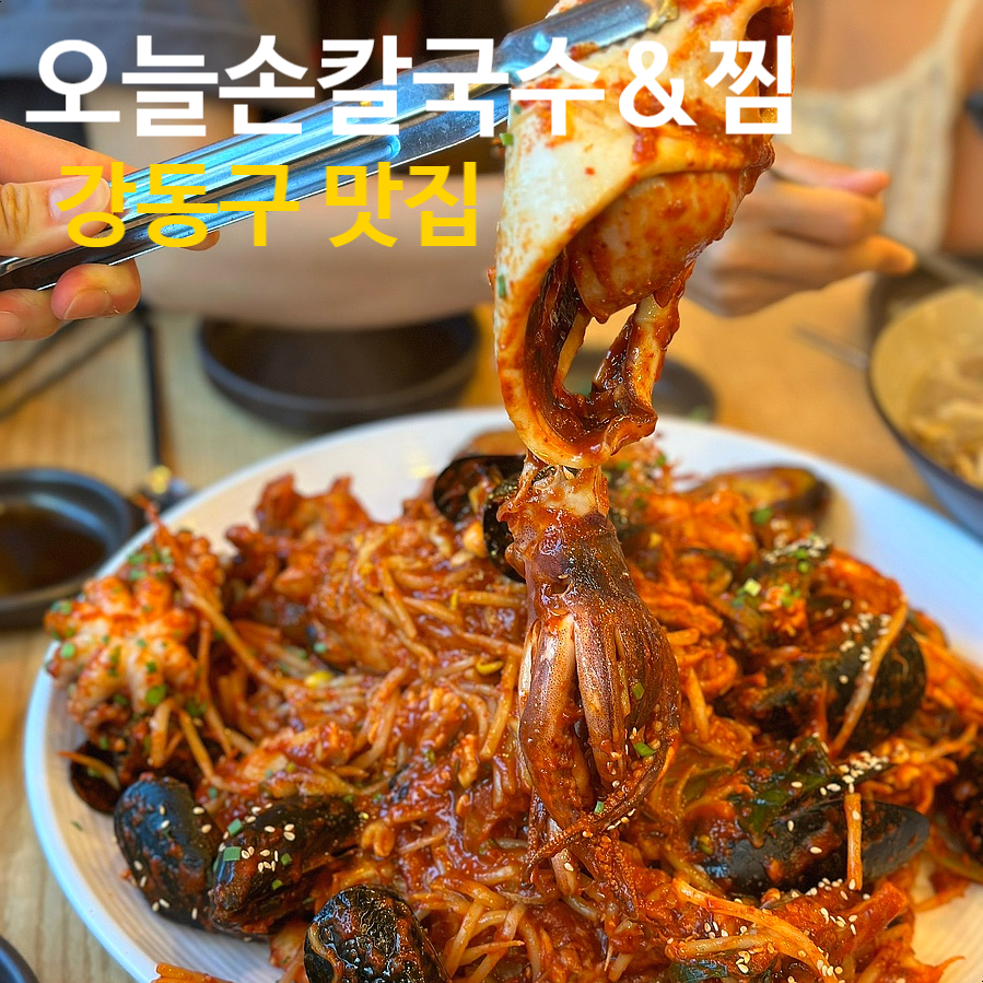 오늘손칼국수앤찜 이미지