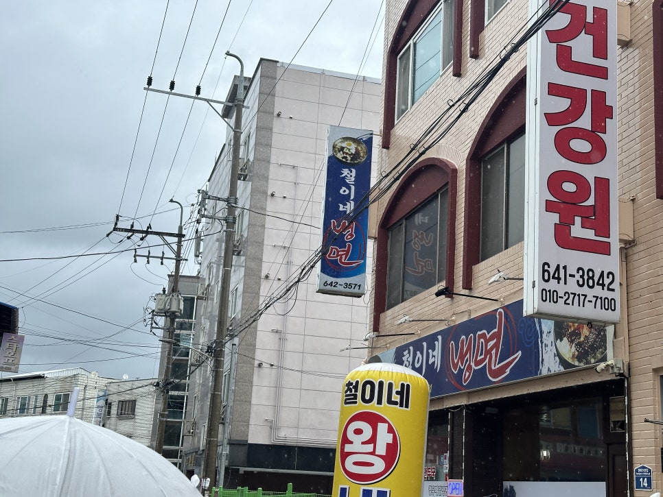 철이네냉면 이미지