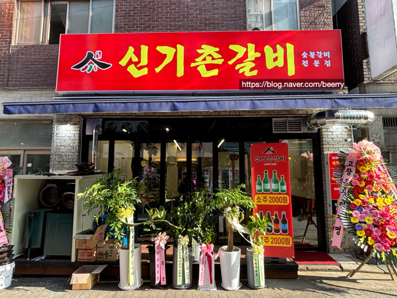 신기촌갈비 이미지