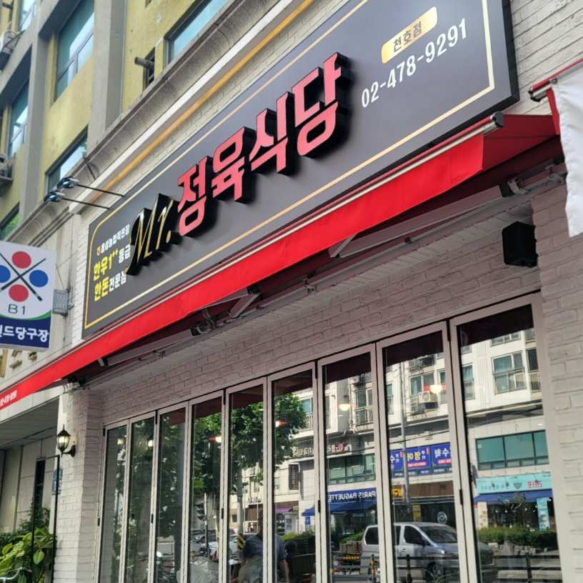 미스터정육식당 이미지