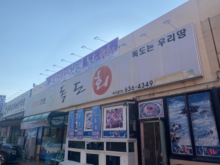 독도회타운 이미지